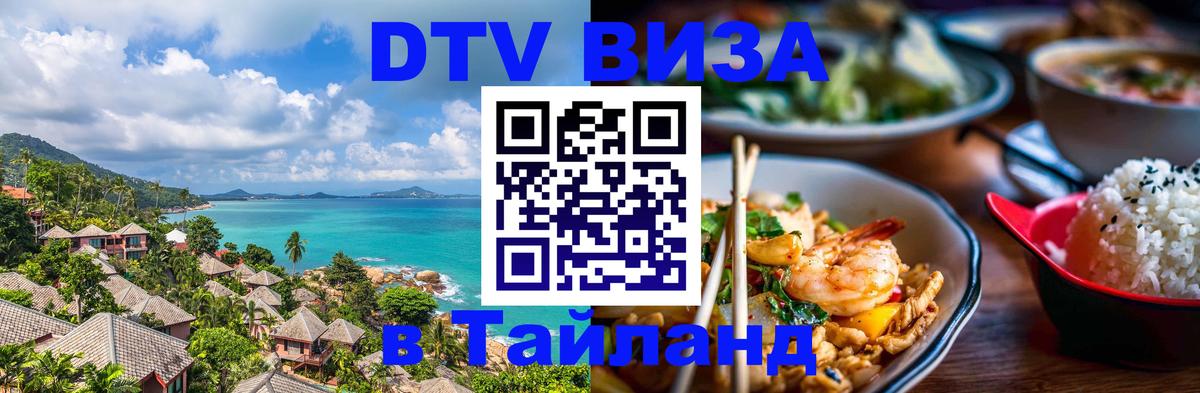Visa ДТВ Тайланд помощь 